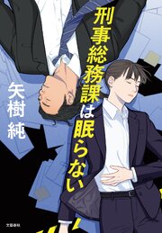 刑事総務課は眠らない