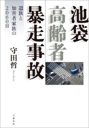 池袋高齢者暴走事故 遺族と加害者家族の2060日