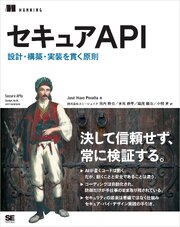 セキュアAPI 設計・構築・実装を貫く原則 1巻