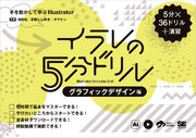 イラレの5分ドリル［グラフィックデザイン編］ 手を動かして学ぶIllustrator 1巻