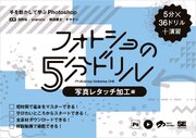 フォトショの5分ドリル［写真レタッチ加工編］ 手を動かして学ぶPhotoshop 1巻