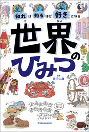 知れば知るほど好きになる　世界のひみつ