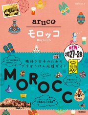14 地球の歩き方 aruco モロッコ 2027～2028 1巻