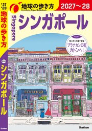 D20 地球の歩き方 シンガポール 2027～2028 1巻