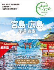 おとな旅プレミアム 宮島・広島 尾道・倉敷 第5版