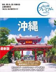 おとな旅プレミアム 沖縄 第5版