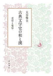 古典文学史の和と漢 受容と変容