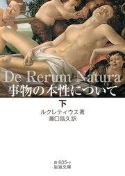 事物の本性について