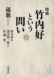 増補 竹内好という問い 上