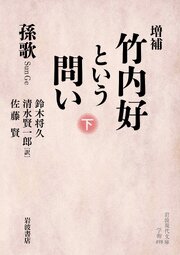増補 竹内好という問い