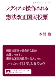 メディアに操作される憲法改正国民投票