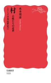 シリーズ日本近世史 ２ 村 百姓たちの近世