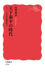シリーズ日本近世史