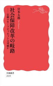 社会保障改革の岐路 信頼のセーフティネットは可能か
