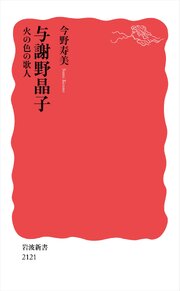 与謝野晶子 火の色の歌人