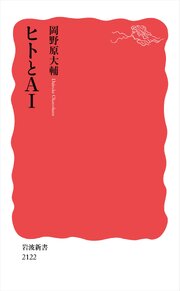 ヒトとＡＩ