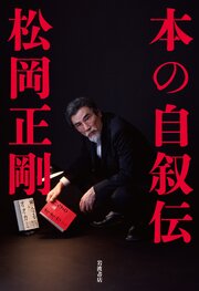 本の自叙伝