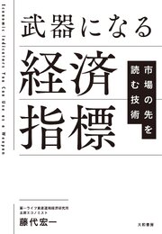 武器になる経済指標