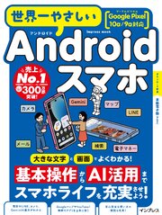 世界一やさしいAndroidスマホ Google Pixel 10a/9a対応 1巻