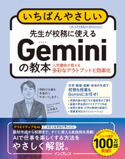 いちばんやさしい　先生が校務に使えるGeminiの教本　人気講師が教える多彩なアウトプットと効率化