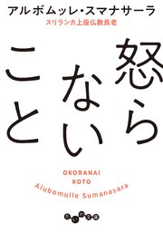 怒らないこと