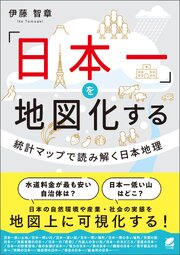 「日本一」を地図化する　統計マップで読み解く日本地理 1巻