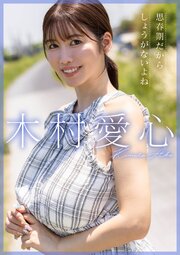 思春期だからしょうがないよね　木村愛心