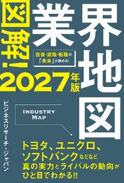 図解！業界地図２０２７年版