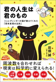 君の人生は君のもの　シュレディンガーの猫が教えてくれた「思考実現の法則」 1巻