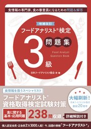 増補改訂フードアナリスト検定問題集３級 1巻