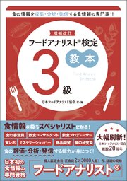 増補改訂フードアナリスト検定教本３級 1巻