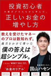 投資初心者の僕がプロたちから学んだ、正しいお金の増やし方 1巻