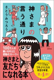 神さまの言う通り　さとうみつろう短編集４ 1巻