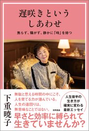 遅咲きというしあわせ　焦らず、騒がず、静かに「時」を待つ 1巻