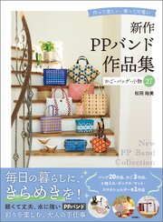 新作ＰＰバンド作品集　かご・バッグ・小物２７　作って楽しい、使って可愛い 1巻