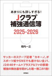あまりにも詳しすぎる！ Ｊクラブ補強通信簿２０２５ー２０２６ 1巻