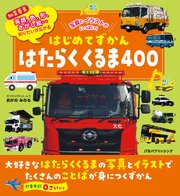 はじめてずかん はたらくくるま400 1巻