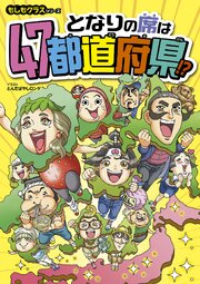 もしもクラスシリーズ となりの席は47都道府県!?