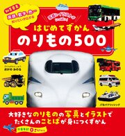 はじめてずかん のりもの500 1巻