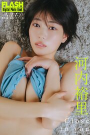 FLASHデジタル写真集　河内裕里　Close to you【「近くて遠い君へ」「君に届くまで」合本版・追加12ページ】