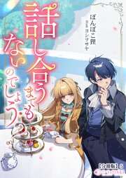話し合うまでもないのでしょう？【分冊版】