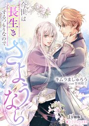 今世は長生きするつもりなのでさようなら【分冊版】