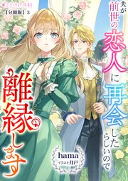 夫が前世の恋人に再会したらしいので離縁します【分冊版】