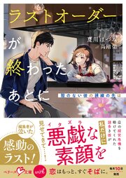 ラストオーダーが終わったあとに～隙のない彼の視線の先は～【SS付き】