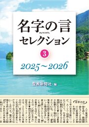 名字の言セレクション③
