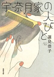 宇奈月家の人びと