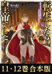 【合本版11-12巻】転生したら皇帝でした
