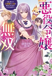 悪役令嬢無双 ～死に戻って三回目の人生も好きにやらせていただきます！～（ノベル）