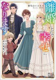 離婚したので幸せになります！～出戻り夫人の商売繁盛記～