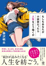 もしもあなたが小説家だったら人生をどう描くか